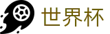 FIFA世界杯买球中国外围入口 - 足球买球手机版入口及水位高低区别